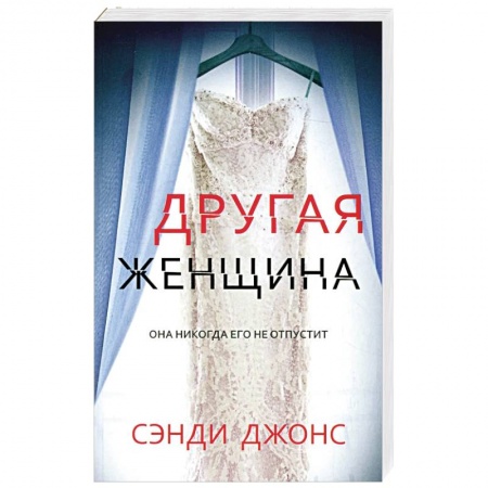 Детективы, триллеры, книга Другая женщина