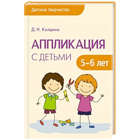 Книги, книга Аппликация с детьми 5-6 лет