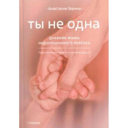 Книги для родителей, книга Ты не одна. Дневник мамы недоношенного ребенка
