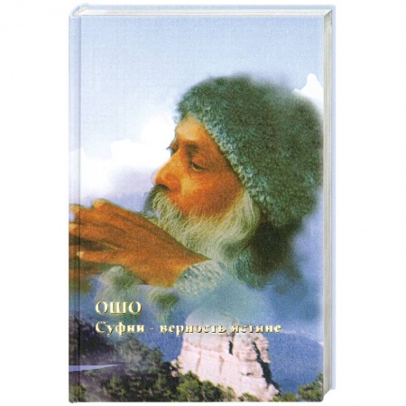 Книги, книга Суфии - верность истине