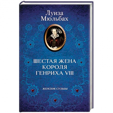 Историческая художественная проза, книга Шестая жена короля Генриха VIII