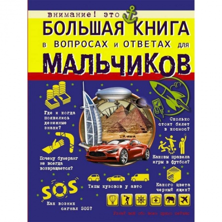 Познавательная литература, книга Большая книга в вопросах и ответах для мальчиков