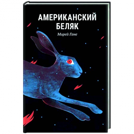 Классика, современная литература, книга Американский беляк