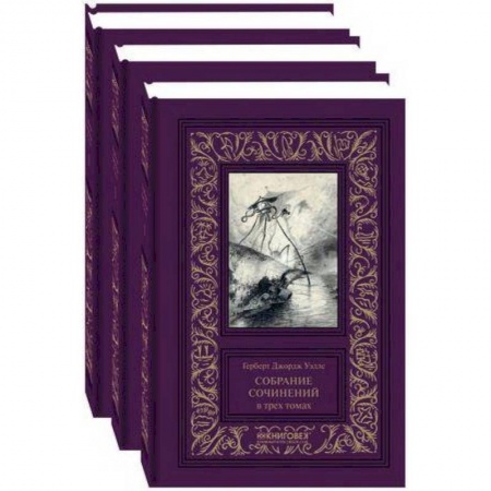 Фантастика, фэнтези, книга Собрание сочинений в 3-х томах