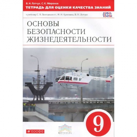 Книги, книга ОБЖ. 9 класс. Тетрадь для оценки качества знаний к учебнику С.Н. Вангородского и др. Вертикаль