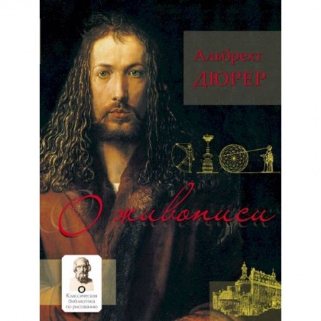 Культура, искусство, книга О живописи