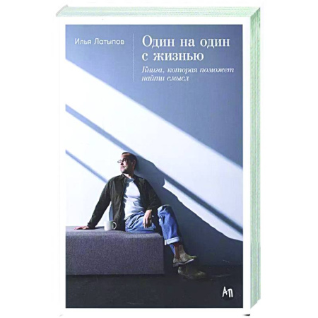 Общественные и гуманитарные науки, книга Один на один с жизнью. Книга,которая поможет найти смысл