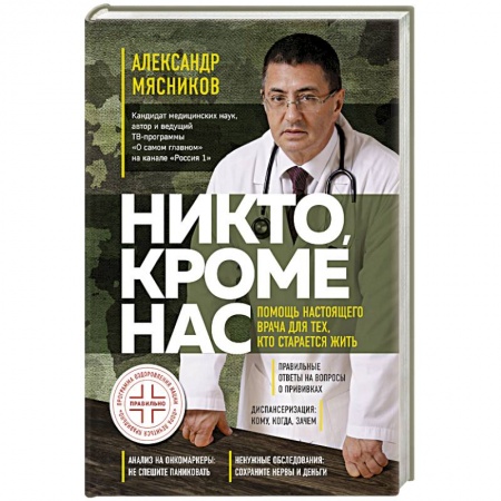 Популярная и нетрадиционная медицина, книга Никто, кроме нас. Помощь настоящего врача для тех, кто старается жить