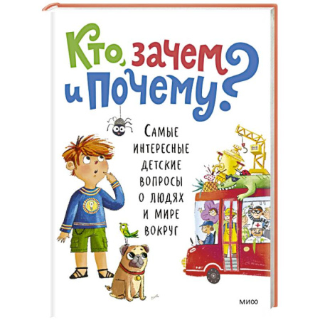 Познавательная литература, книга Кто, зачем и почему? Самые интересные детские вопросы о людях и мире вокруг