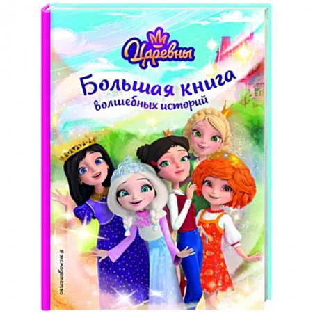 Герои мультфильмов и фильмов, книга Царевны. Большая книга волшебных историй