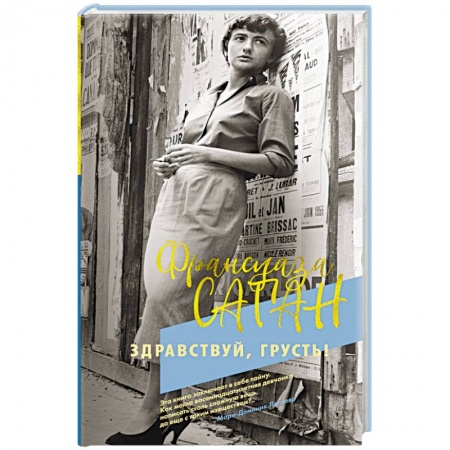 Классика, современная литература, книга Здравствуй, грусть!