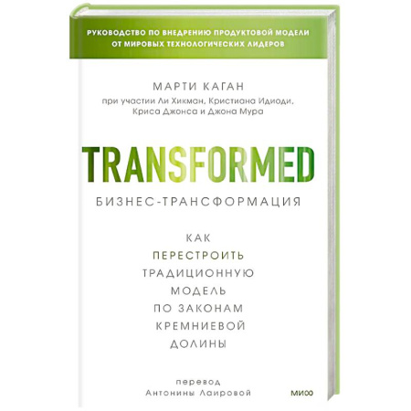Предпринимательство. Отраслевой бизнес, книга Бизнес-трансформация. Как перестроить традиционную модель по законам Кремниевой долины
