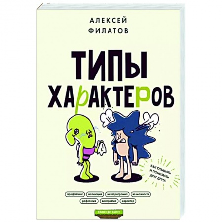 Общественные и гуманитарные науки, книга Типы характеров. Как слышать и понимать друг друга