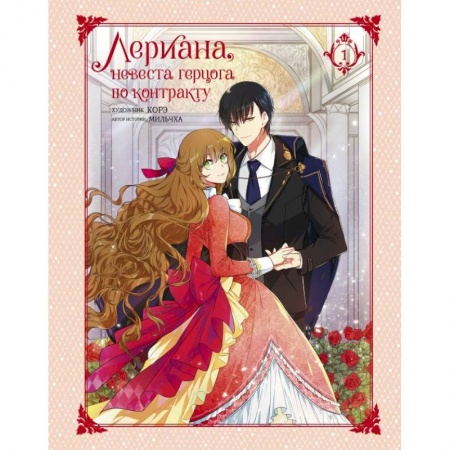 Развлечения. Праздники. Юмор, книга Лериана, невеста герцога по контракту. Том 1