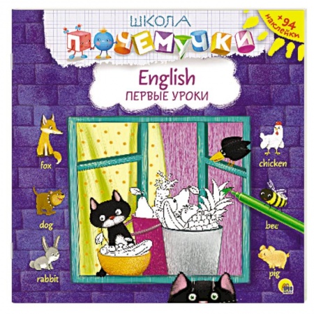 Книги, книга English. Первые уроки (наклейки)