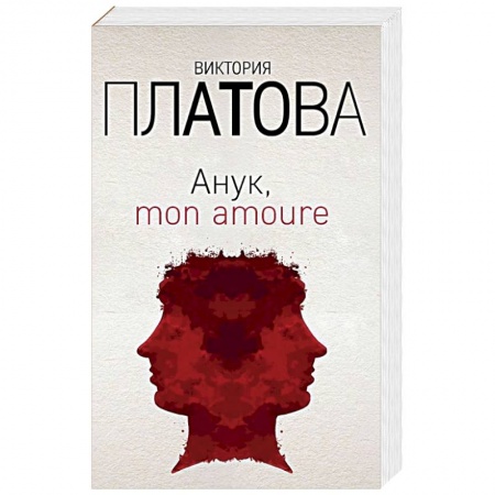 Детективы, триллеры, книга Анук, mon amoure