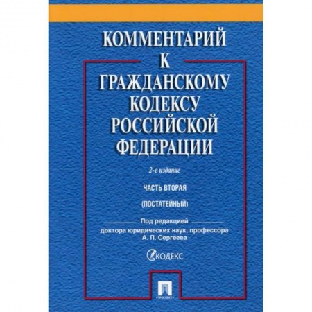 Общественные и гуманитарные науки, книга Комментарий к Гражданскому кодексу Российской Федерации. Часть вторая (постатейный)