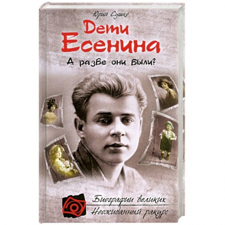 Книги, книга Дети Есенина. А разве они были?