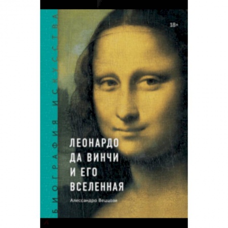 Культура, искусство, книга Биография искусства. Леонардо да Винчи и его вселенная