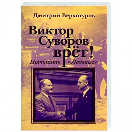 Публицистика, книга Виктор Суворов врет. Потопить 'Ледокол'