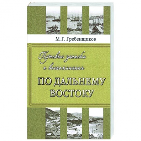 Исторические путеводители, книга Путевые записки и воспоминания по Дальнему Востоку