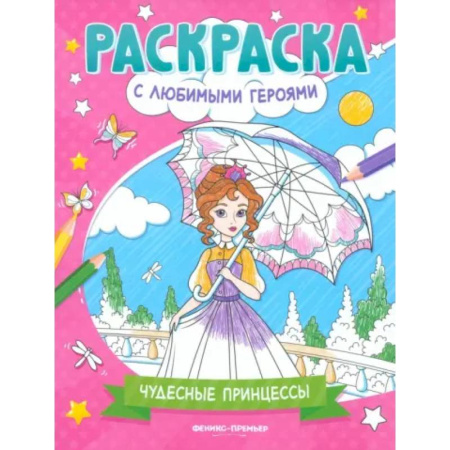 Досуг, творчество и кулинария, книга Чудесные принцессы. Книжка-раскраска