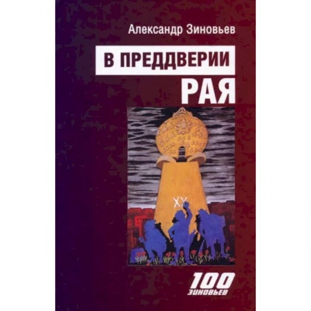 Классика, современная литература, книга В преддверии рая