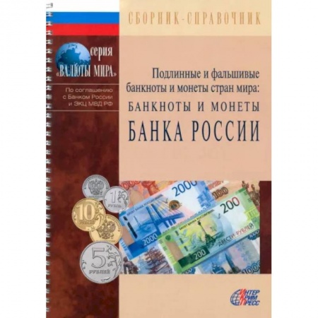 Коллекционирование, книга Подлинные и фальшивые банкноты и монеты Банка России. Сборник-справочник
