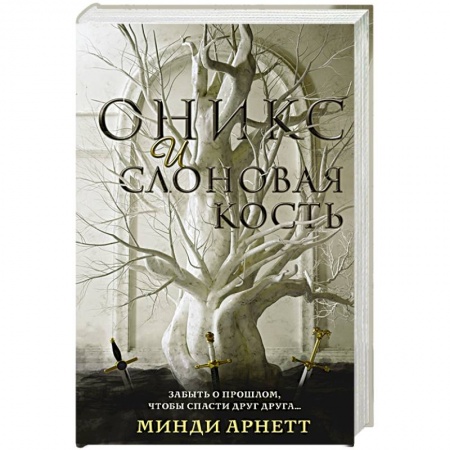 книга Оникс и слоновая кость с доставкой по Франции Фантастика, фэнтези, книга Оникс и слоновая кость