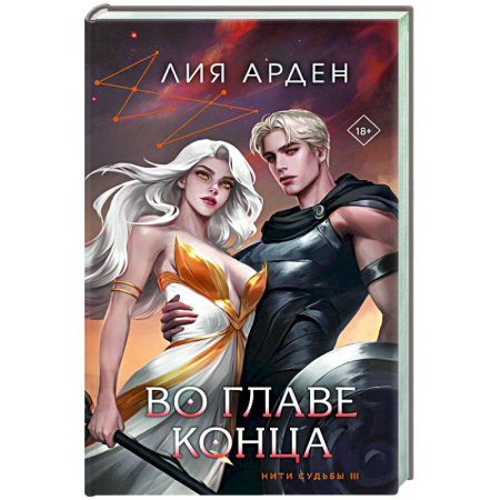 Фантастика, фэнтези, книга Во главе конца
