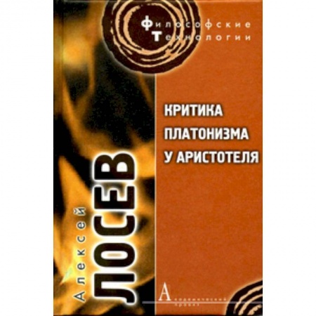 Книги, книга Критика платонизма у Аристотеля