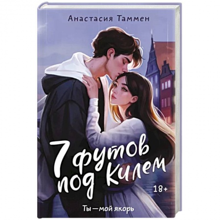 Любовный роман, книга 7 футов под Килем