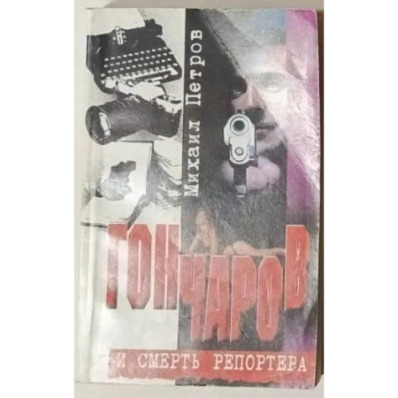 Детективы, триллеры, книга Гончаров и смерть репортера