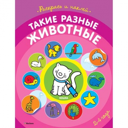 Книги, книга Такие разные животные 2-4 года (раскраска с наклейками)