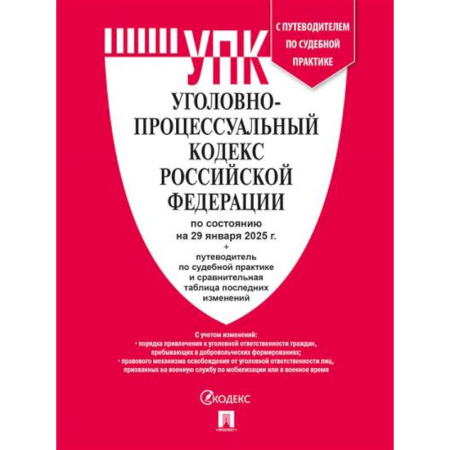 Общественные и гуманитарные науки, книга Уголовно-процессуальный кодекс РФ (УПК РФ) по сост. на 29.01.2025 с таблицей изменений и с путеводителем по судебной практике