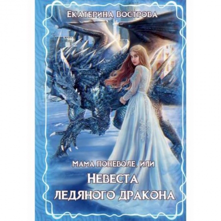 Фантастика, фэнтези, книга Мама поневоле, или невеста ледяного дракона