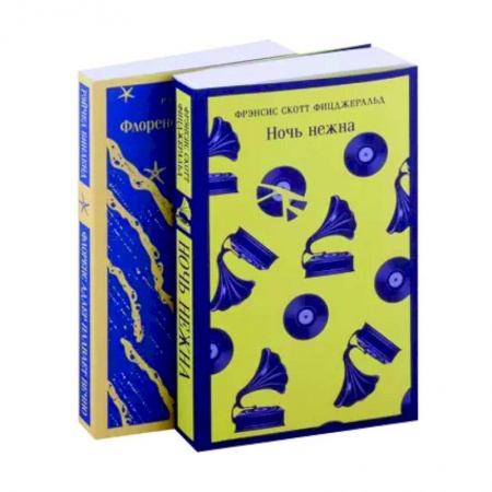 Классика, современная литература, книга Фицджеральд сквозь время: 'Ночь нежна', 'Флоренс Адлер плавает вечно' : комплект из 2 книг