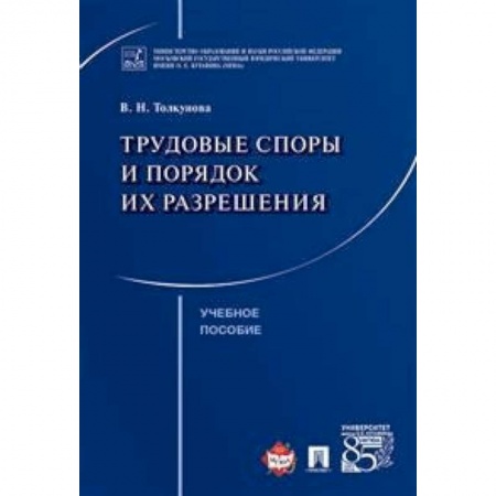 Общественные и гуманитарные науки, книга Трудовые споры и порядок их разрешения. Учебное пособие