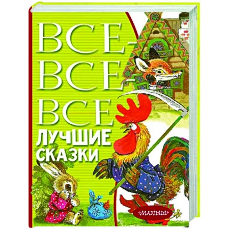 Сказки, книга Все-все-все лучшие сказки