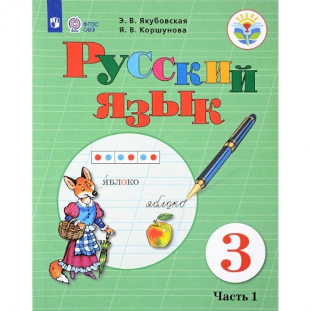 Школьникам и абитуриентам, книга Русский язык. 3 класс. Учебник. В 2-х частях. Часть 1. Адаптированные программы. ФГОС ОВЗ