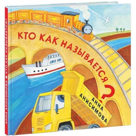 Книги для самых маленьких (0-3 года), книга Кто как называется?