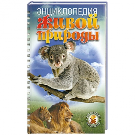Книги, книга Энциклопедия живой природы