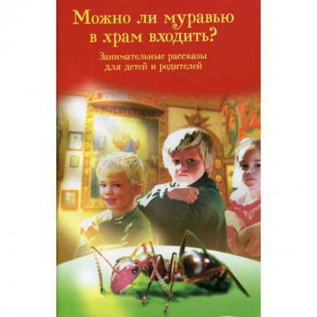 Познавательная литература, книга Можно ли муравью в храм входить? Занимательные рассказы для детей и родителей