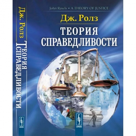 Зарубежные философы, книга Теория справедливости