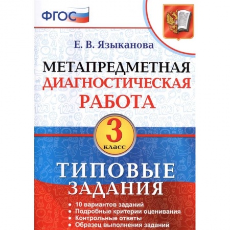 Школьникам и абитуриентам, книга Метапредметная диагностическая работа. 3 класс. Типовые задания. 10 вариантов заданий. ФГОС