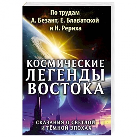 Эзотерические учения, книга Космические легенды Востока. Сказания о светлой и темной эпохах
