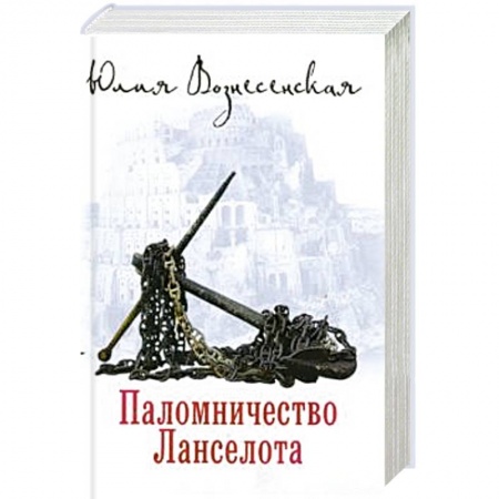 Классика, современная литература, книга Паломничество Ланселота