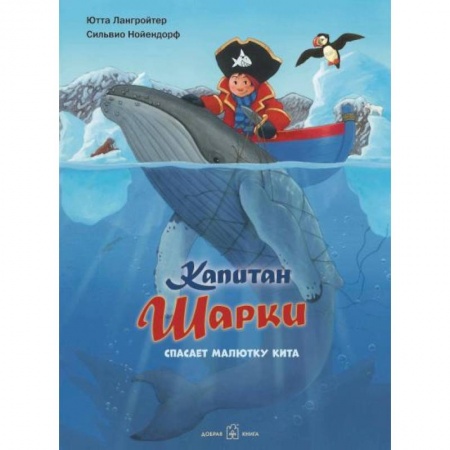 Проза для детей, книга Капитан Шарки спасает малютку кита