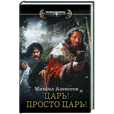 Фантастика, фэнтези, книга Царь! Просто Царь!