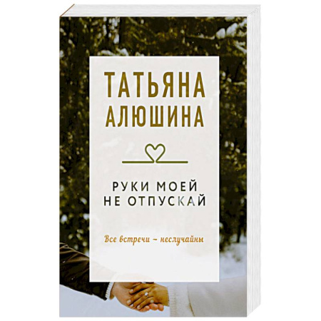 Любовный роман, книга Руки моей не отпускай. Роман